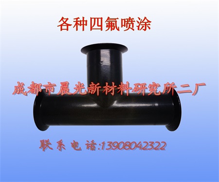 聚四氣乙烯(特氟龙)喷涂