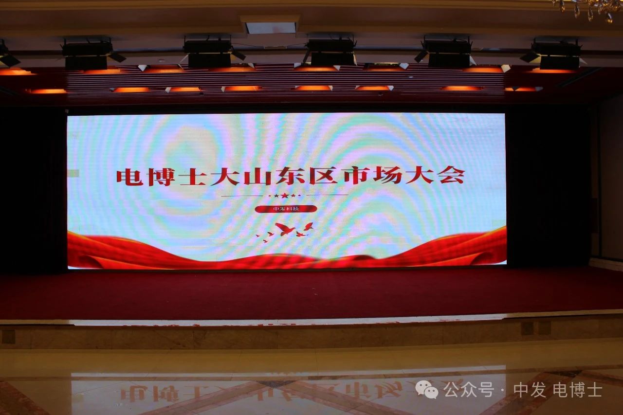 1721613097567620.jpg 中发科技大山东区市场大会圆满召开