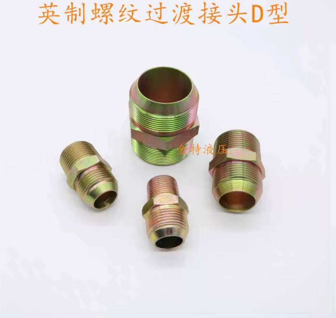 过度接头、非标接头