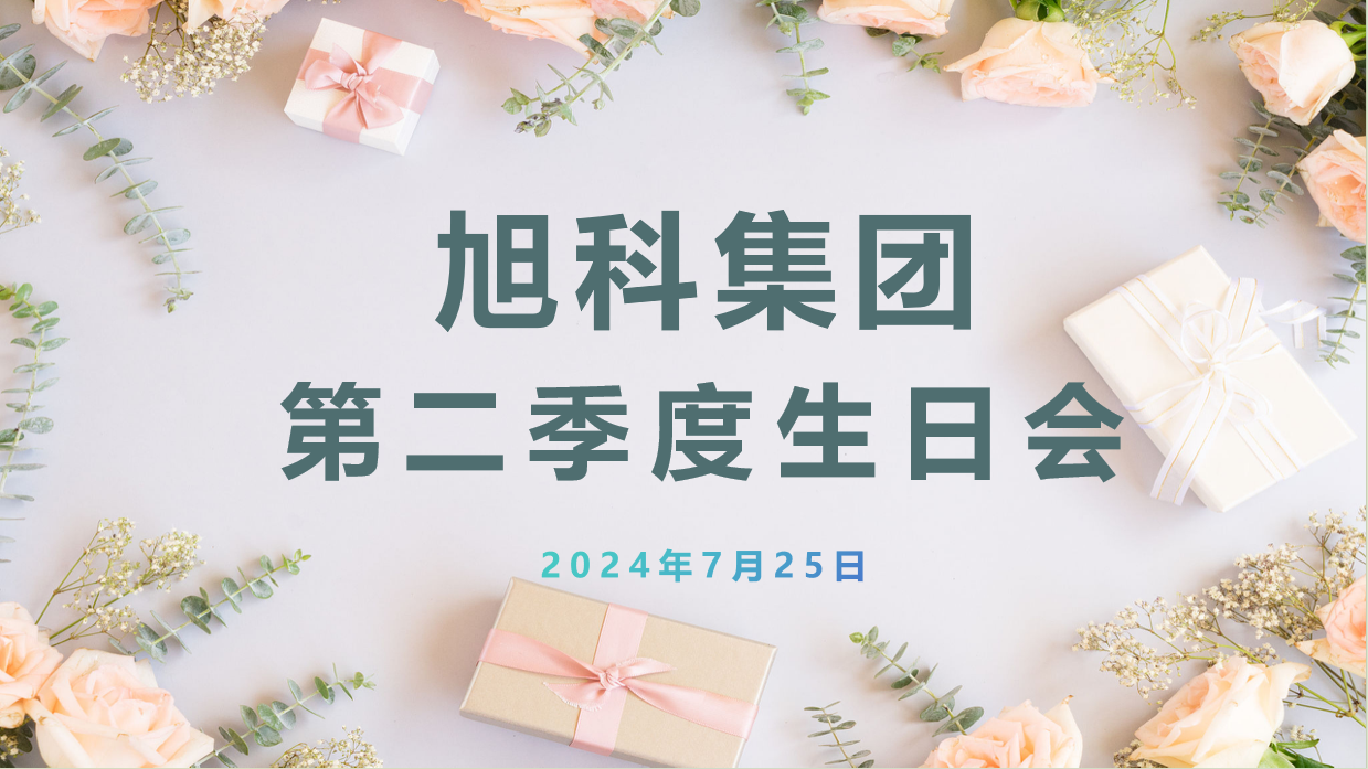 生日会