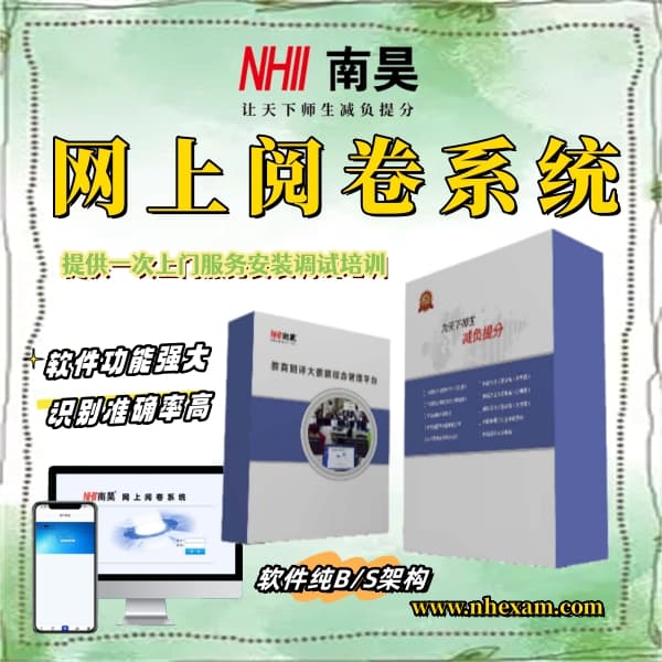 中小学网上阅卷