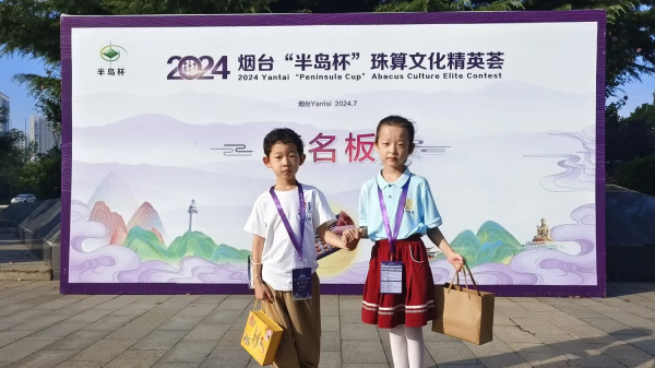 2024烟台“半岛杯”珠算文化精英荟圆满落下帷幕——我院珠心算学员再创佳绩