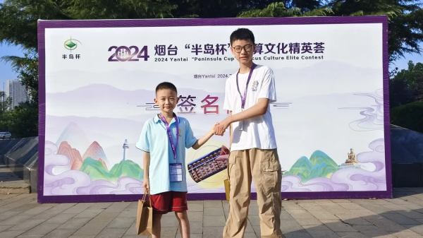 2024烟台“半岛杯”珠算文化精英荟圆满落下帷幕——我院珠心算学员再创佳绩