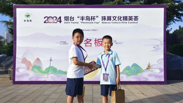 2024烟台“半岛杯”珠算文化精英荟圆满落下帷幕——我院珠心算学员再创佳绩