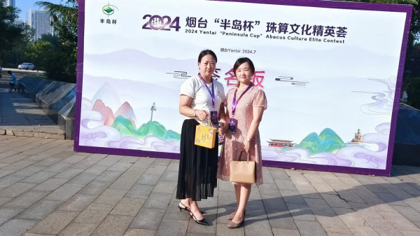 2024烟台“半岛杯”珠算文化精英荟圆满落下帷幕——我院珠心算学员再创佳绩