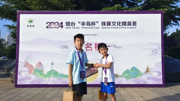 2024烟台“半岛杯”珠算文化精英荟圆满落下帷幕——我院珠心算学员再创佳绩