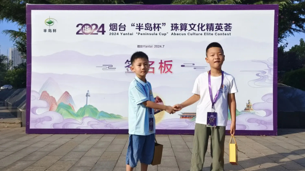 2024烟台“半岛杯”珠算文化精英荟圆满落下帷幕——我院珠心算学员再创佳绩