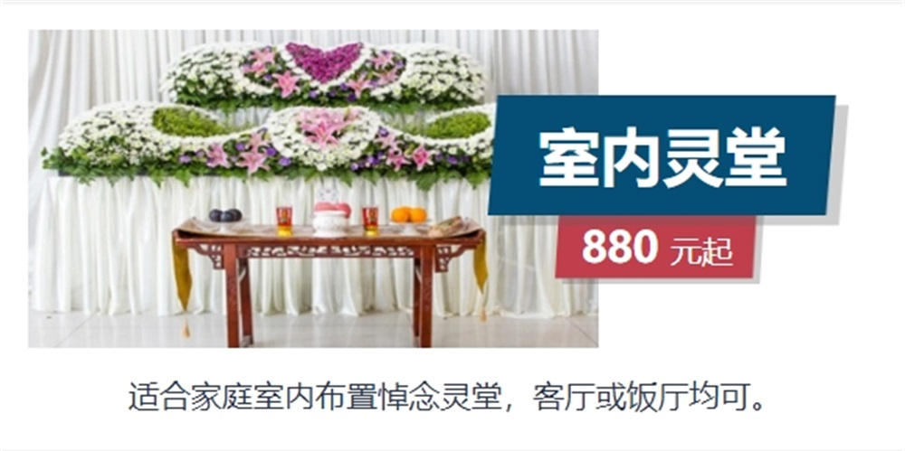 灵堂服务