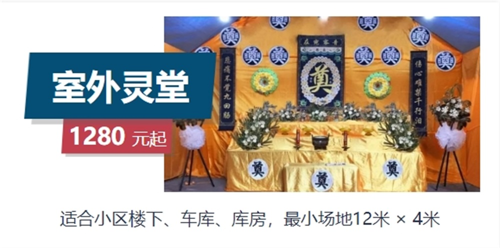 灵堂服务