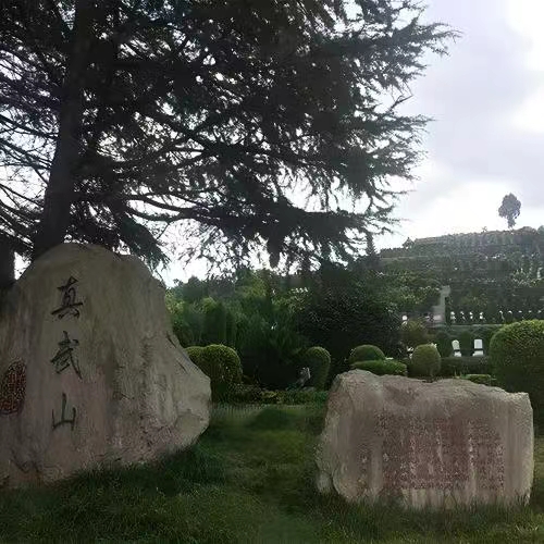 真武山憩园