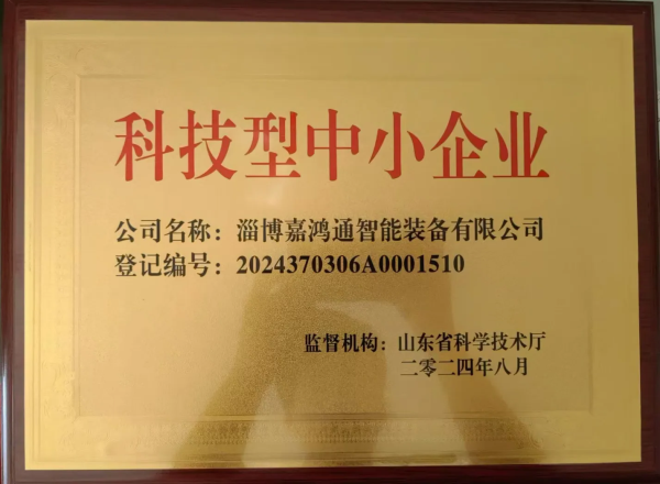 【嘉鸿通实验室装备】热烈庆祝我公司获批2024年第1批科技型中小企业！