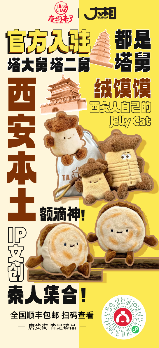 唐货街上新 潮流好物购