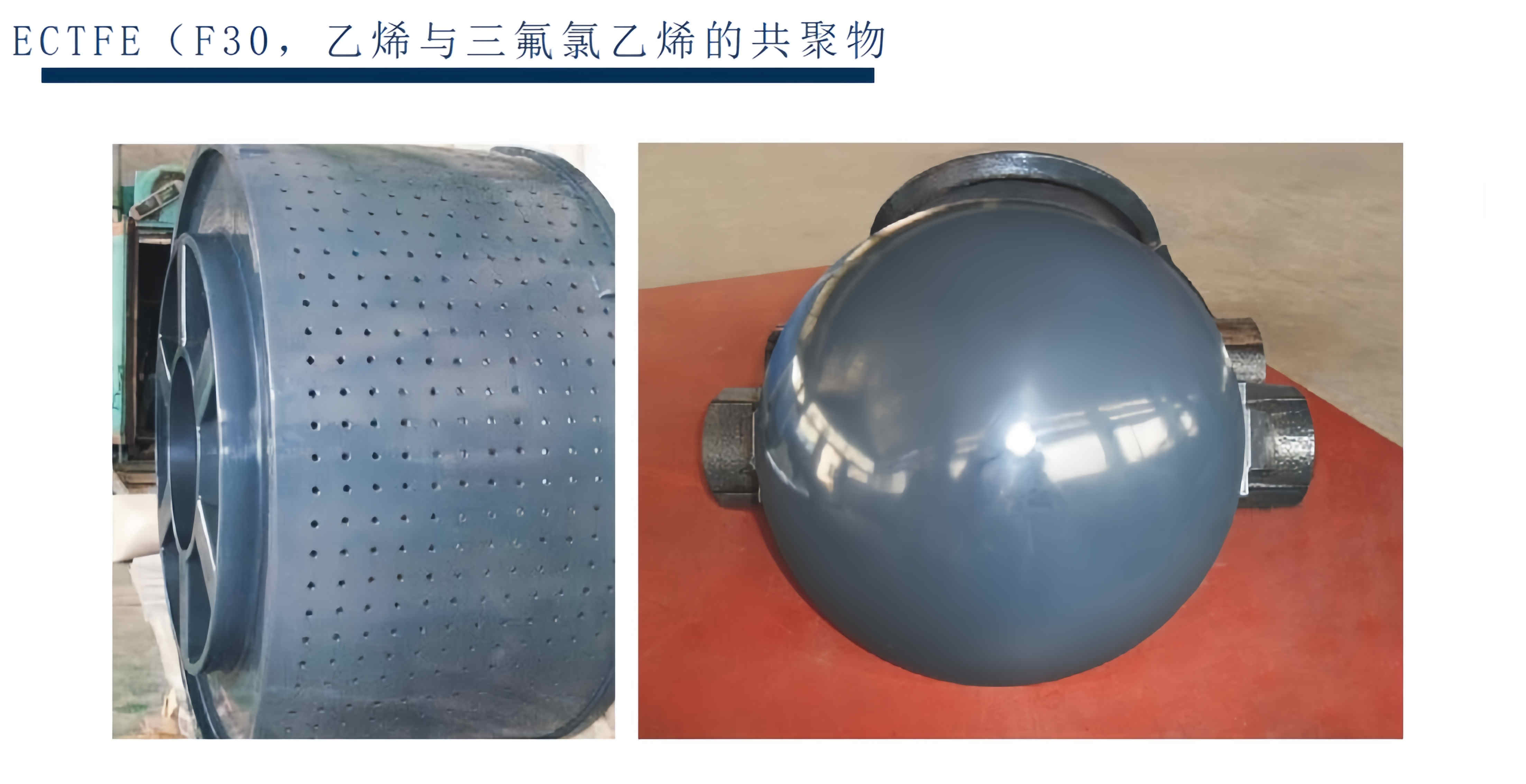 ECTFE(F30，乙烯与三氟氯乙烯的共聚物