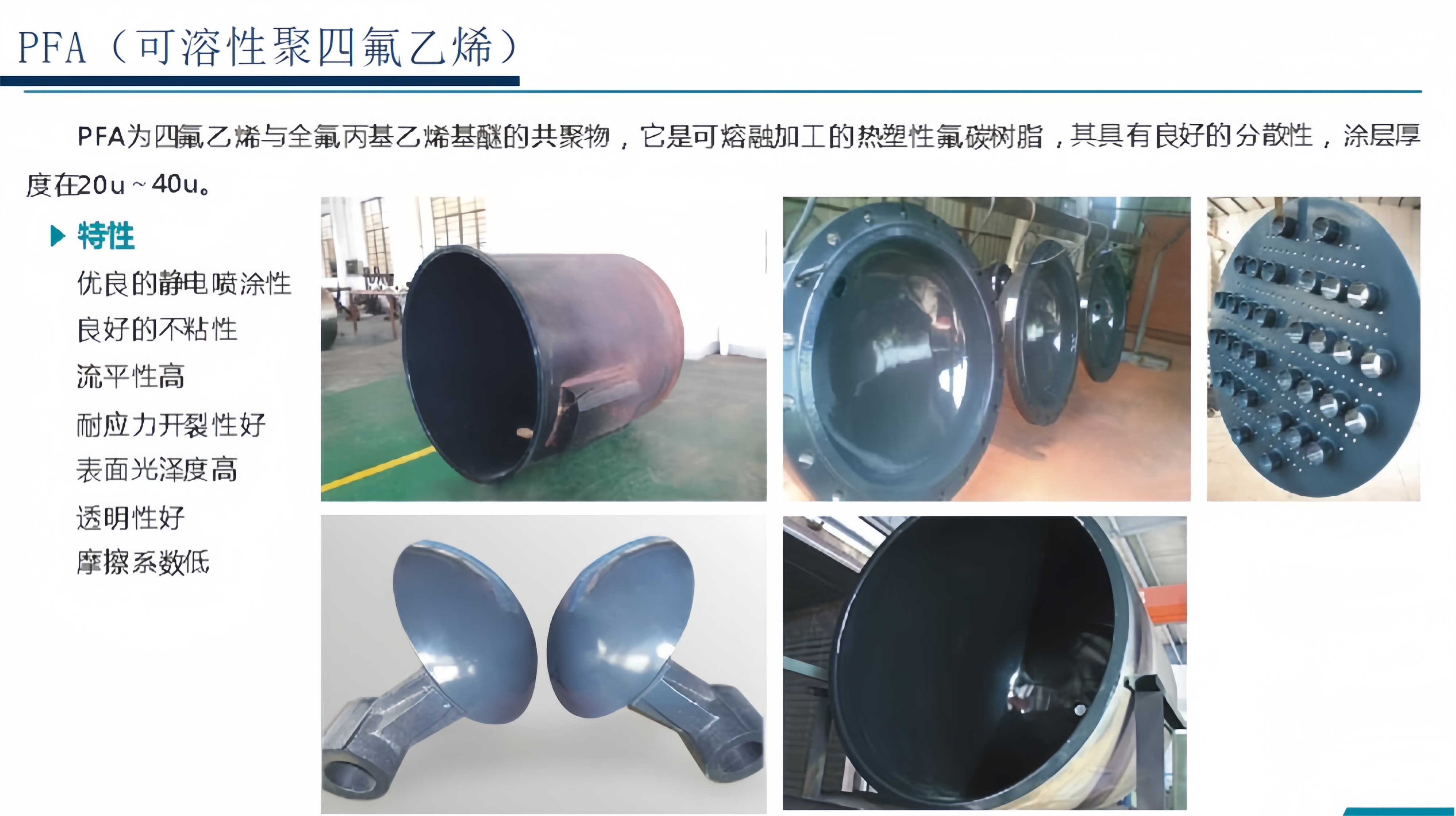 PFA(可溶性聚四氟乙烯)