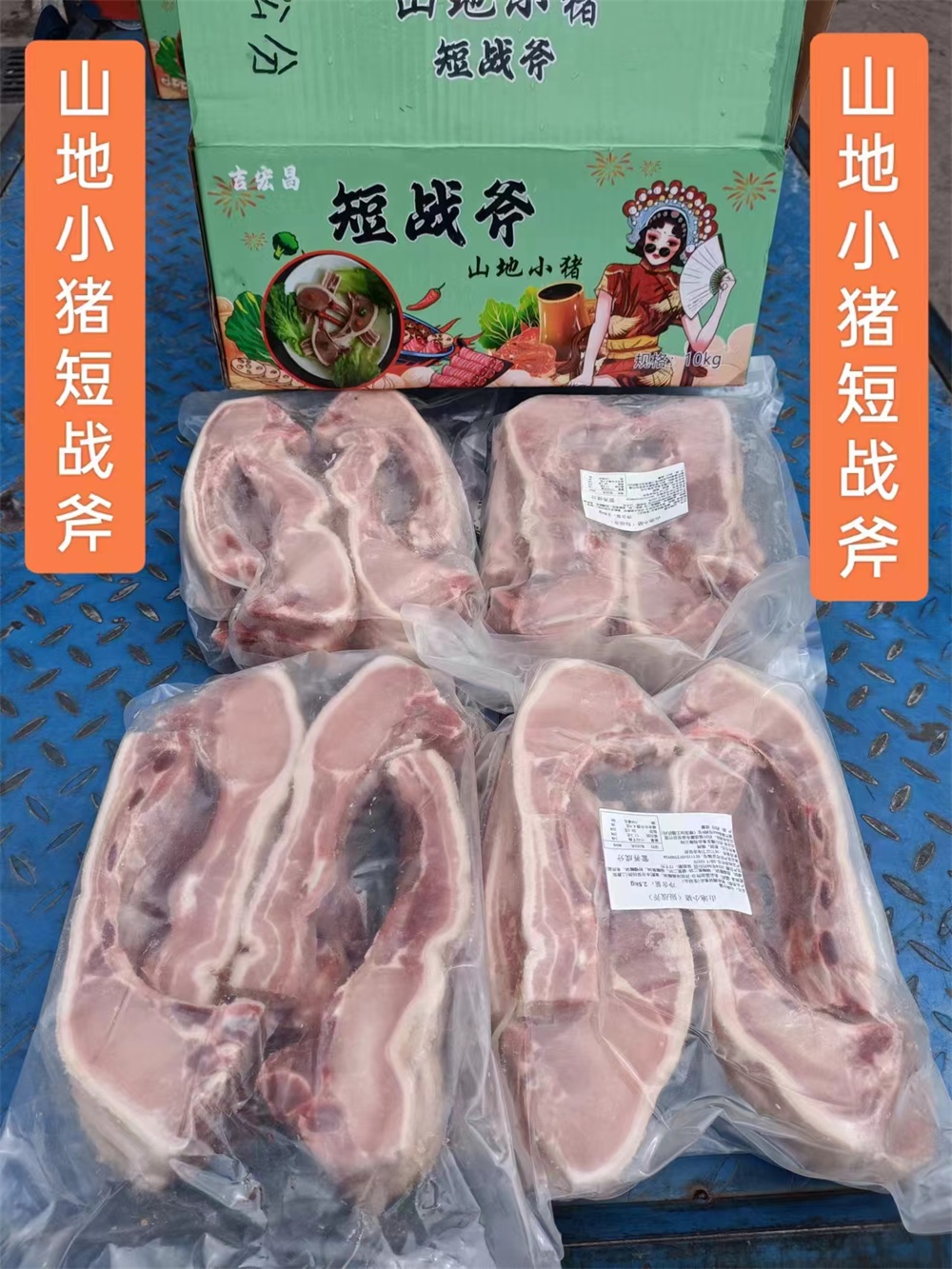 山地小猪短战斧猪排（1.3公分厚，长22公分左右)