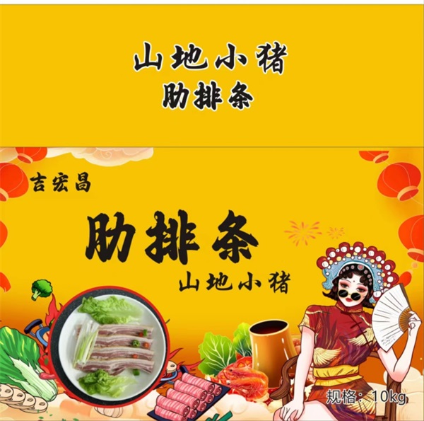 山地小猪肋排条