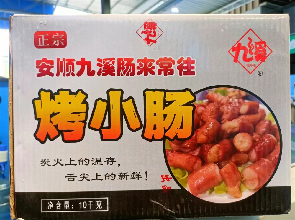 安顺九溪烤小肠款