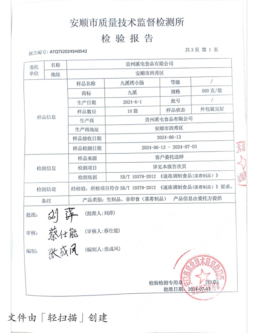 安顺九溪烤小肠款