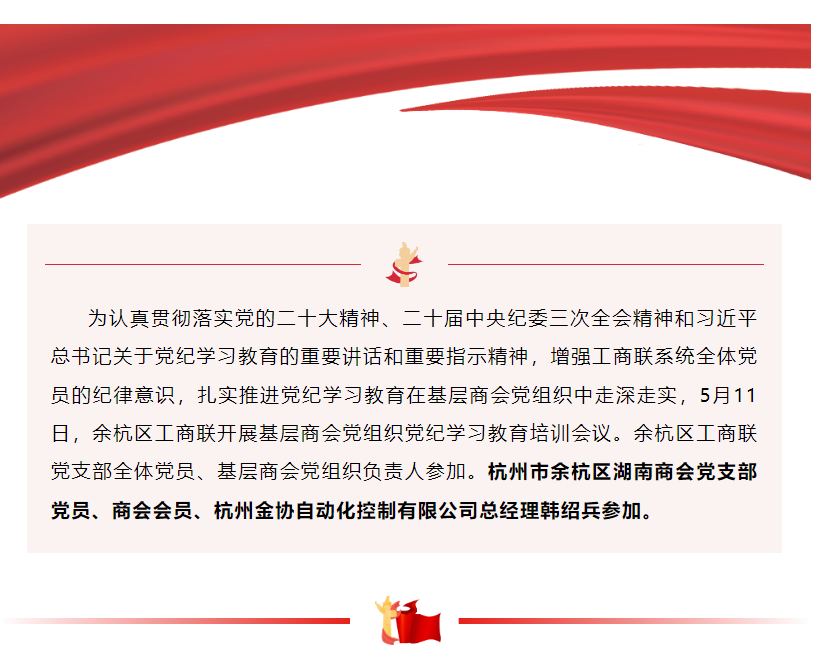 余杭区工商联开展基层商会党组织党 纪学习教育培训会议
