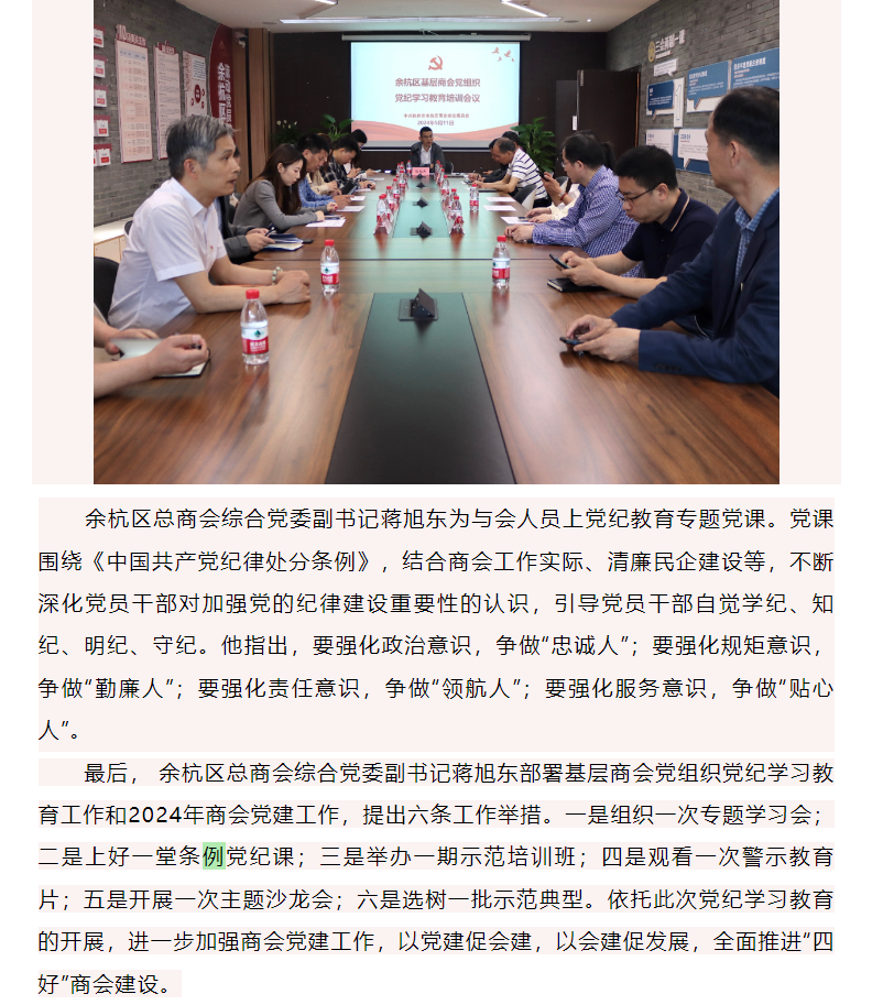 余杭区工商联开展基层商会党组织党 纪学习教育培训会议