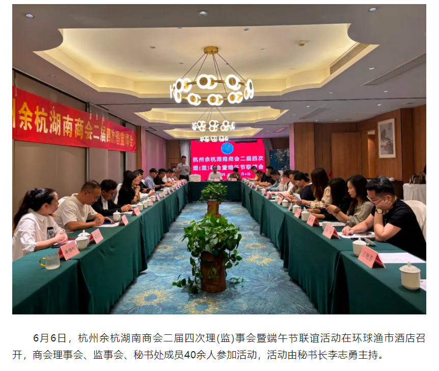 杭州余杭湖南商会二届四次理(监)事会暨端午节联谊活动成功举办