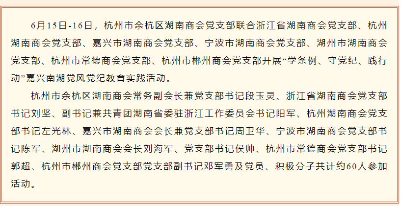 杭州市余杭区湖南商会党支部嘉兴南湖党风党 纪教育实践活动
