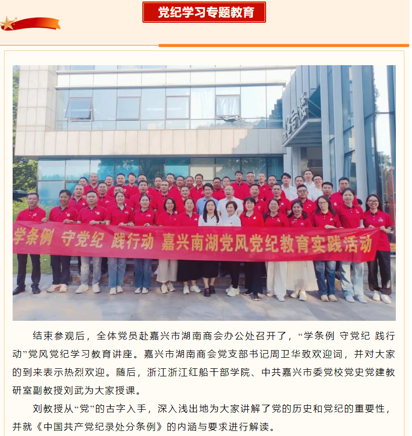 杭州市余杭区湖南商会党支部嘉兴南湖党风党 纪教育实践活动