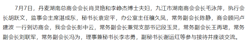 丹麦湖南总商会会长肖灵艳与九江湖南商会会长毛泳萍一行到访商会
