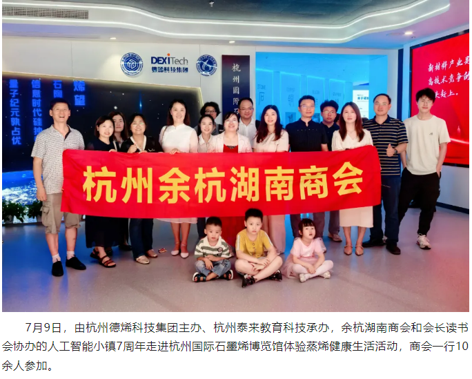 商会组团参观杭州人工智能小镇和杭州国 际石墨烯博览馆