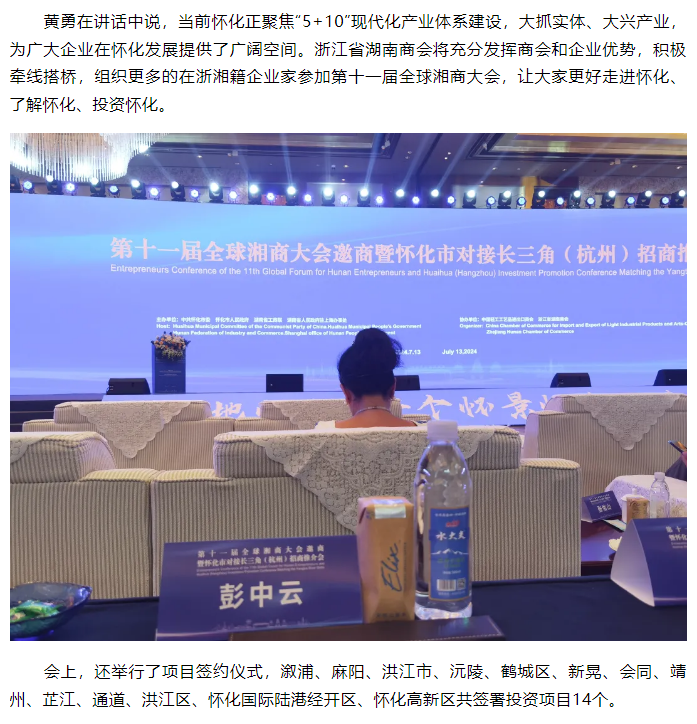 第十一届全球湘商大会邀商暨怀化市对接长三角（杭州）招商推介会在杭州举行