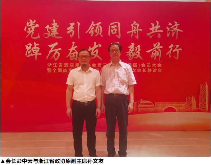 彭中云会长受邀参加八一建军节联谊活动和浙江酒店用品协会换届庆典