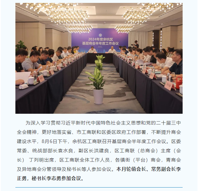 凝心聚力，砥砺奋进丨余杭区工商联召开基层商会半年度工作会议