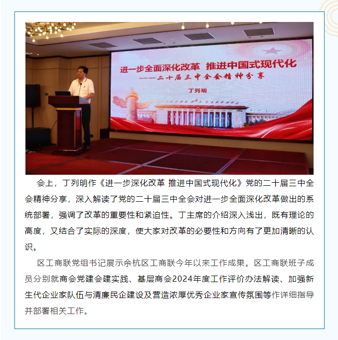 凝心聚力，砥砺奋进丨余杭区工商联召开基层商会半年度工作会议
