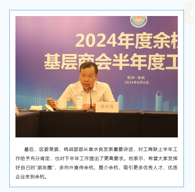凝心聚力，砥砺奋进丨余杭区工商联召开基层商会半年度工作会议