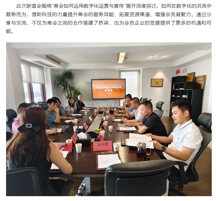 在杭湘籍商会秘书长联谊会（第二期）成功召开