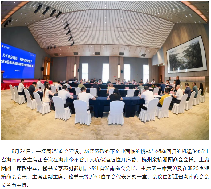 浙江省湖南商会主 席团会议暨丁紫音乐会在湖州成功举办