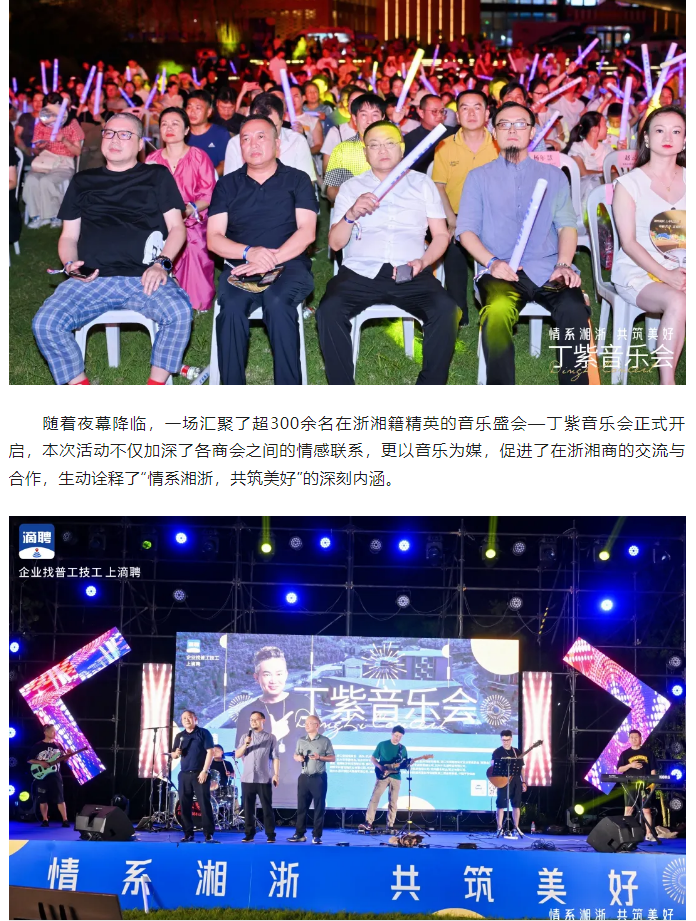 浙江省湖南商会主 席团会议暨丁紫音乐会在湖州成功举办