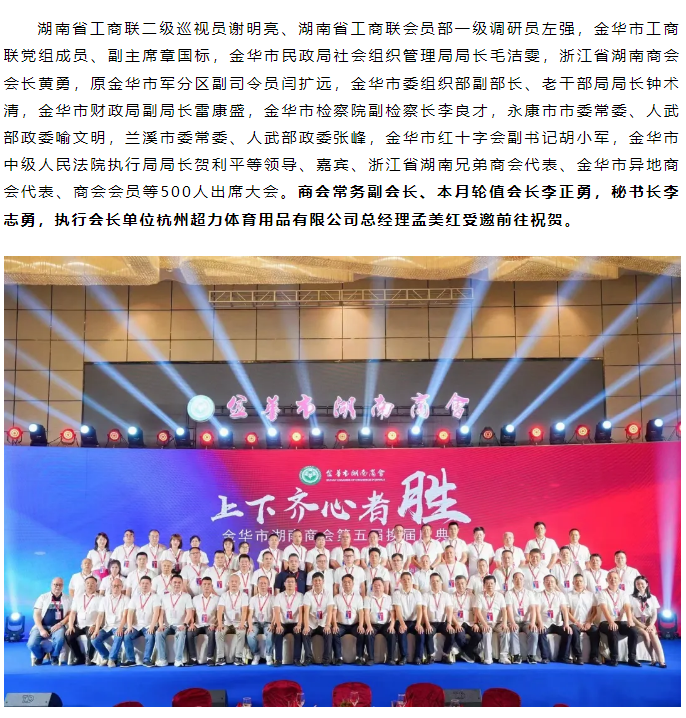 热烈祝贺金华市湖南商会第五届换届庆典大会隆 重召开！