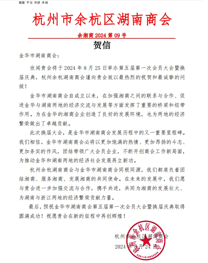 热烈祝贺金华市湖南商会第五届换届庆典大会隆 重召开！