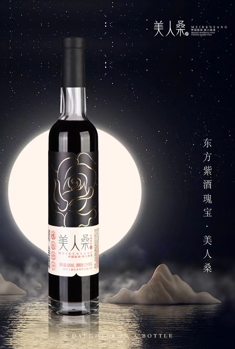 美人桑玫瑰桑葚酒