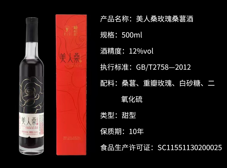 美人桑玫瑰桑葚酒