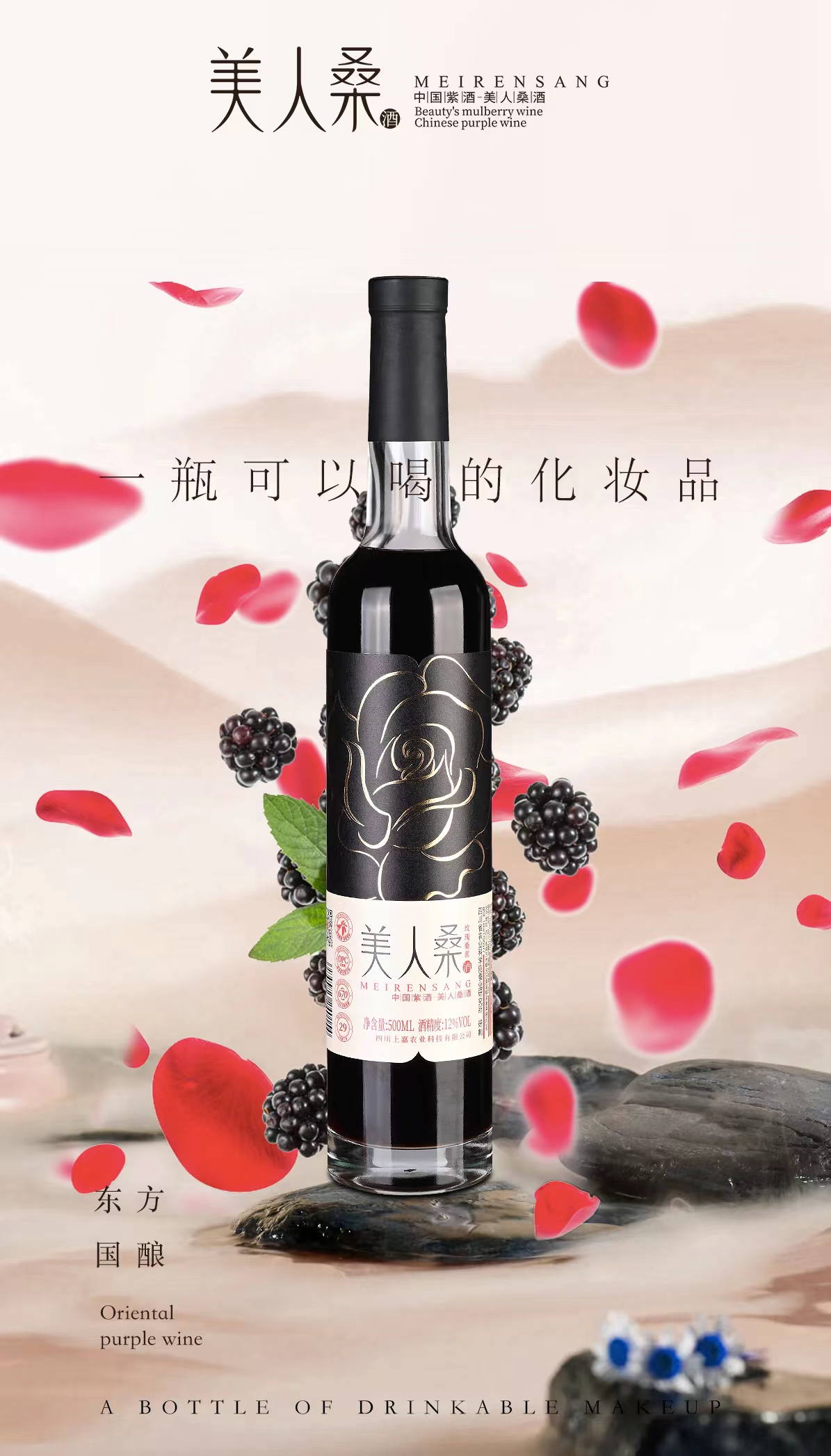 美人桑玫瑰桑葚酒
