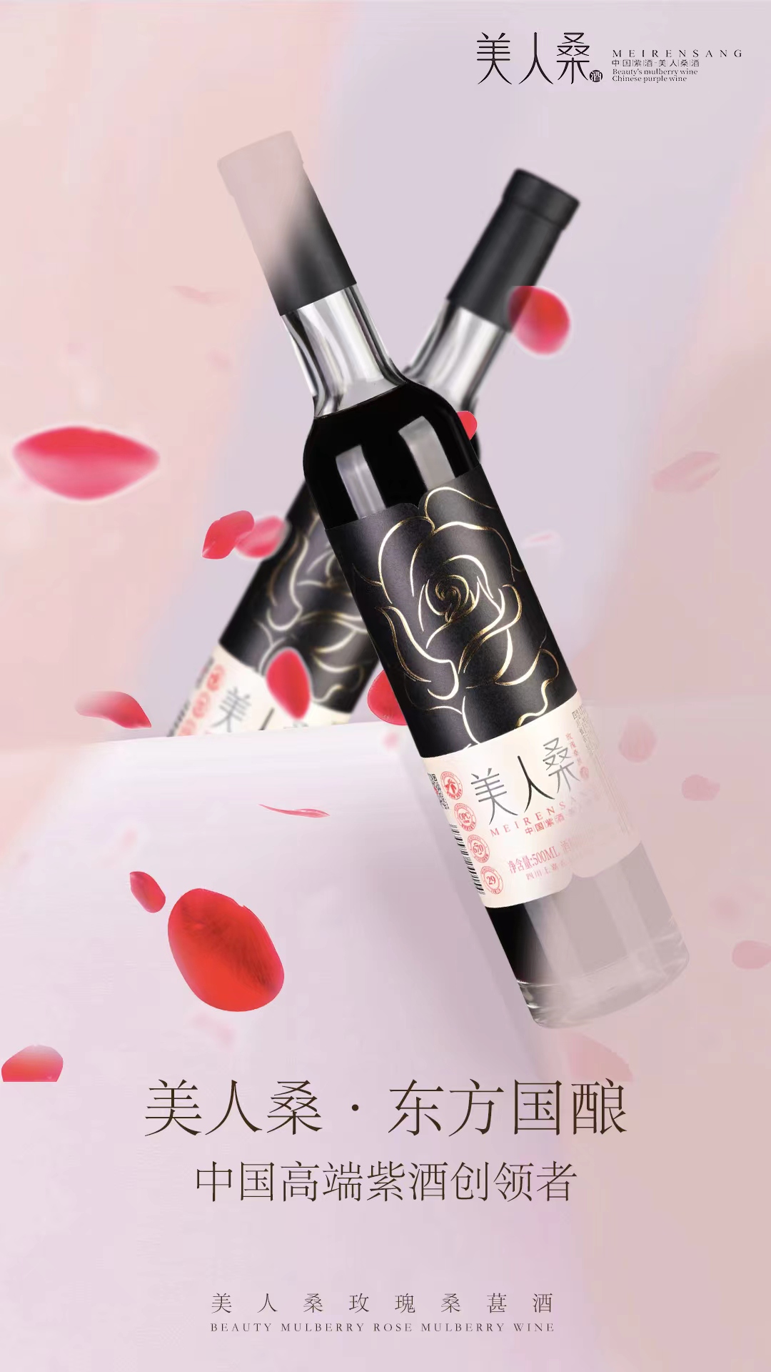 美人桑玫瑰桑葚酒