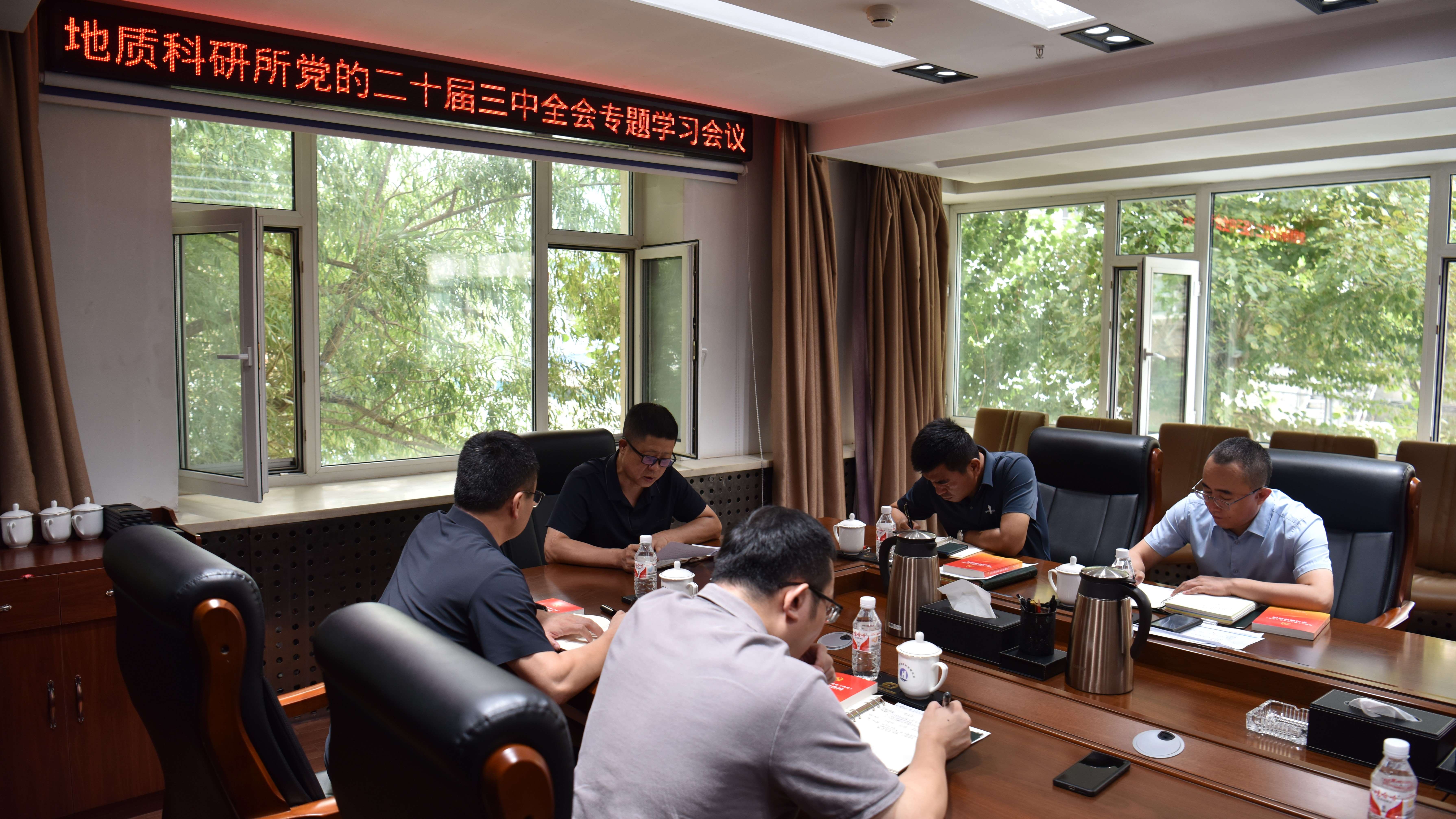 黑龙江省地质科学研究所召开 党 的二十届三中全会专题学习会议