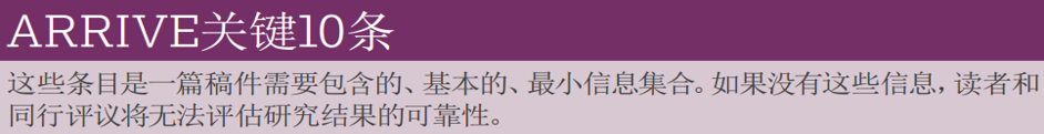 ARRIVE指南