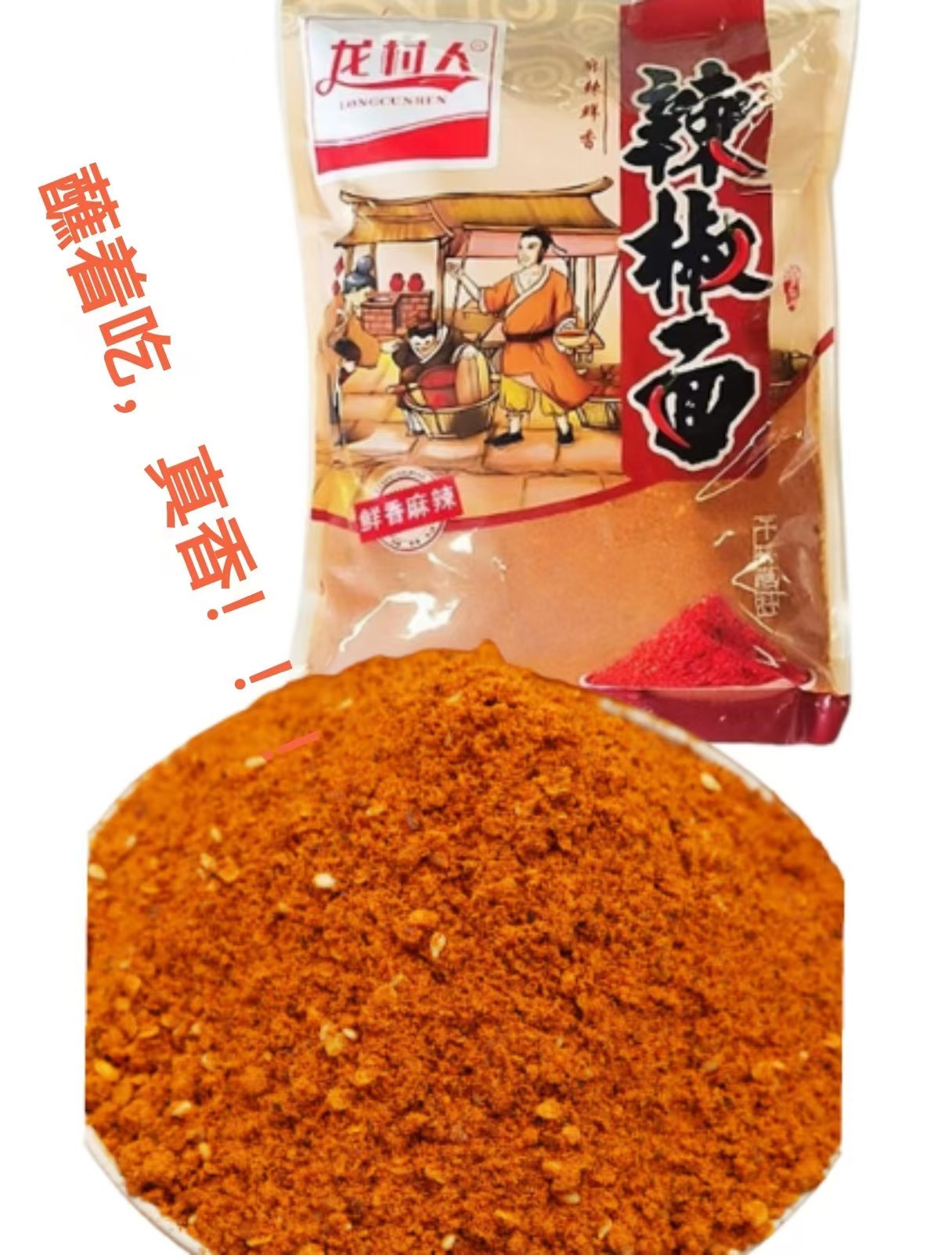 龙村人香辣蘸料