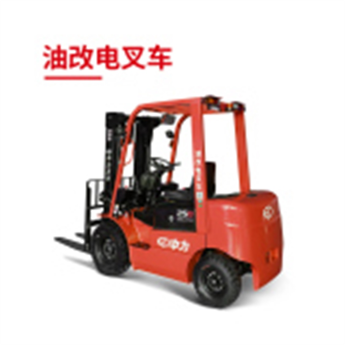 四支点电动叉车