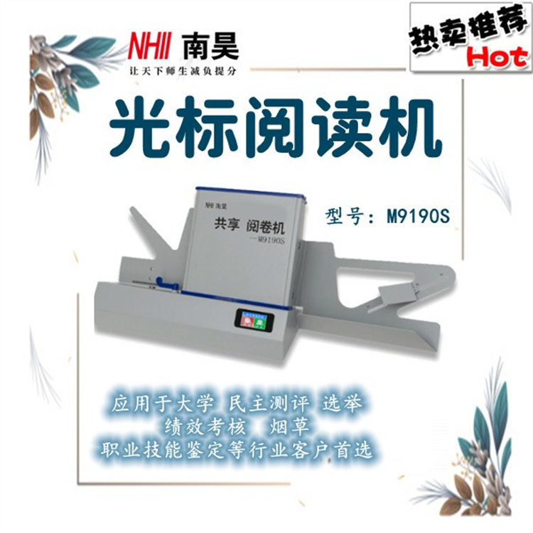 数据阅卷机M9190S