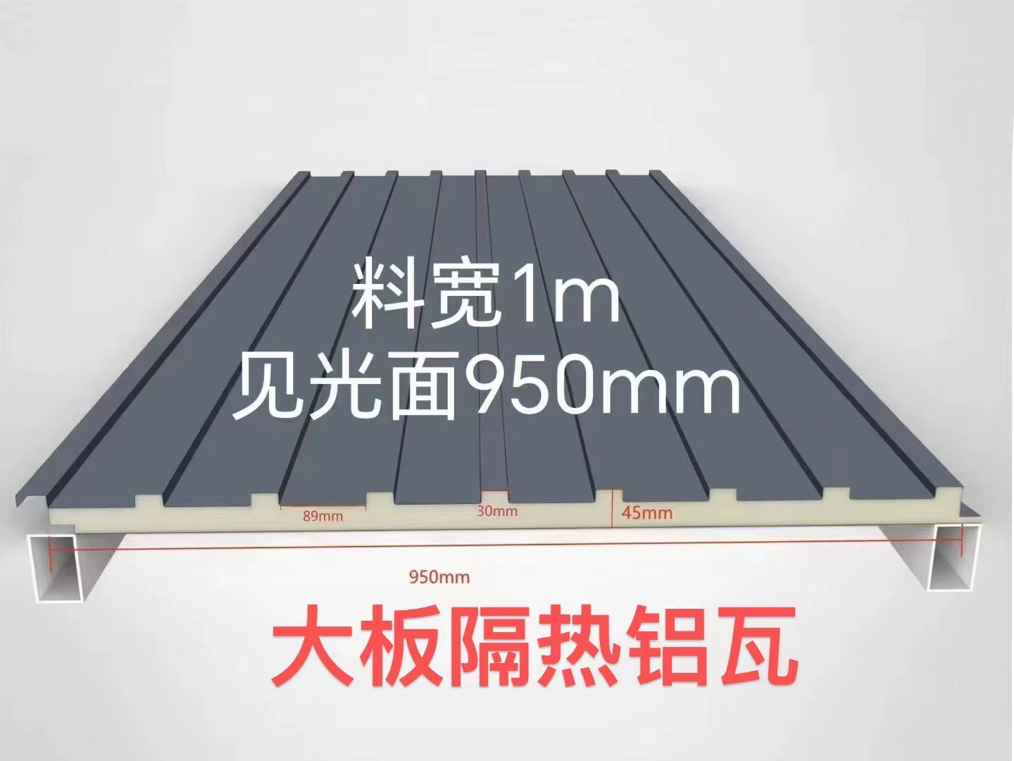 大板隔热铝瓦