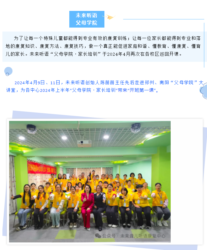 2024年听障儿童父母学院·家长培训开课啦——未来听语创始人陈苗苗主任巡回各校区倾情开讲。